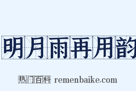 明月雨再用韵是什么意思的图片